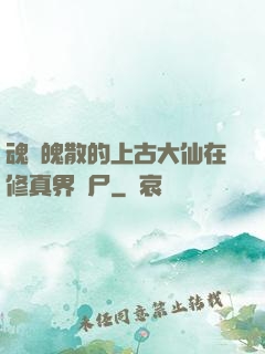 魂飛魄散的上古大仙在修真界詐尸