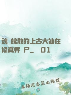 魂飛魄散的上古大仙在修真界詐尸