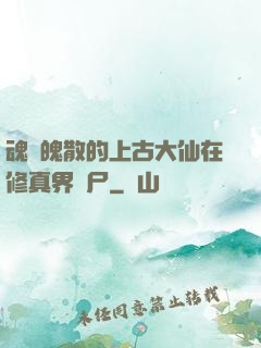 魂飛魄散的上古大仙在修真界詐尸