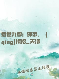魅世九尊：邪帝，請(qǐng)接招