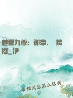 魅世九尊：邪帝，請接招