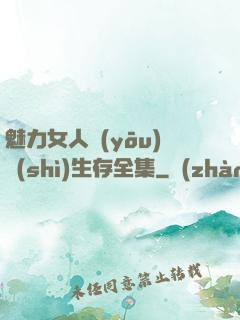 魅力女人優(yōu)勢(shì)生存全集