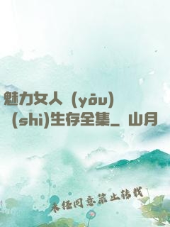魅力女人優(yōu)勢(shì)生存全集