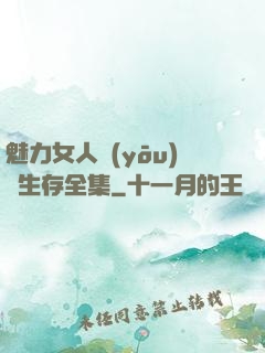 魅力女人優(yōu)勢生存全集