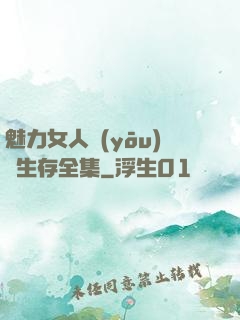 魅力女人優(yōu)勢生存全集