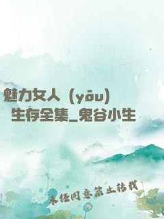 魅力女人優(yōu)勢生存全集