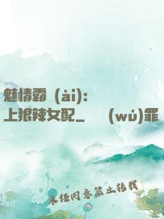 魅情霸愛(ài)：戀上狠辣女配