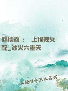 魅情霸愛：戀上狠辣女配