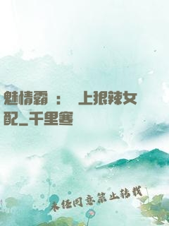 魅情霸愛：戀上狠辣女配