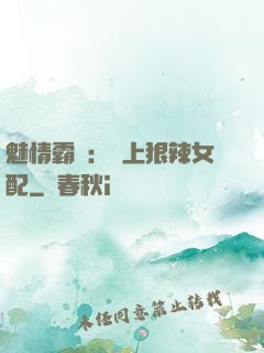 魅情霸愛：戀上狠辣女配