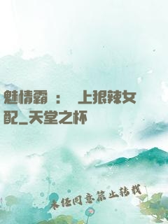 魅情霸愛：戀上狠辣女配