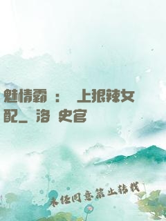 魅情霸愛：戀上狠辣女配