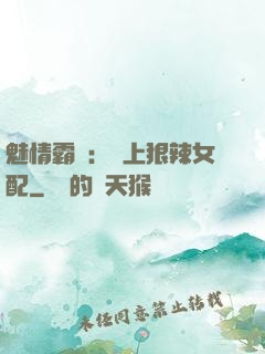 魅情霸愛：戀上狠辣女配