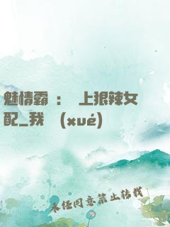 魅情霸愛：戀上狠辣女配