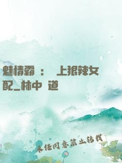 魅情霸愛：戀上狠辣女配
