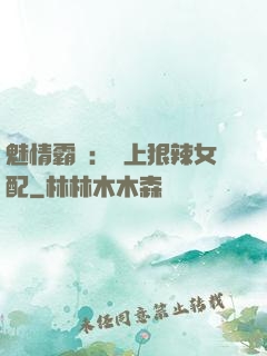 魅情霸愛：戀上狠辣女配