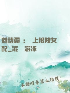 魅情霸愛：戀上狠辣女配