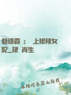 魅情霸愛：戀上狠辣女配