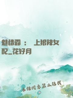 魅情霸愛：戀上狠辣女配