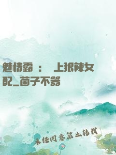 魅情霸愛：戀上狠辣女配