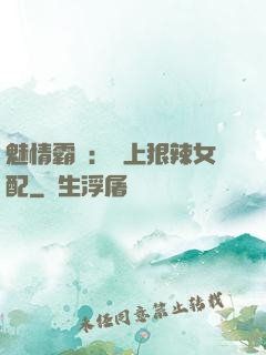 魅情霸愛：戀上狠辣女配