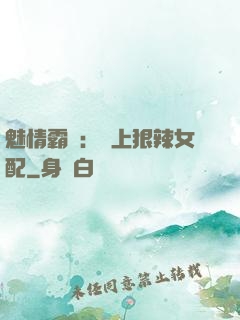 魅情霸愛：戀上狠辣女配