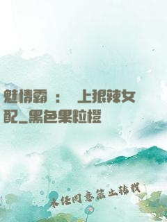 魅情霸愛：戀上狠辣女配