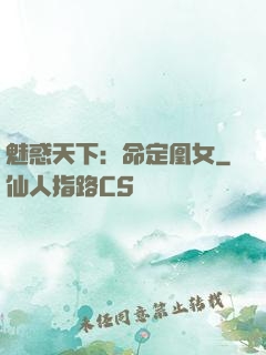 魅惑天下：命定凰女