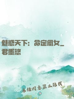 魅惑天下：命定凰女