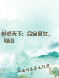 魅惑天下：命定凰女