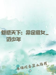 魅惑天下：命定凰女