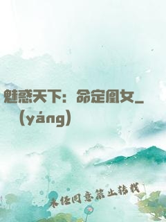 魅惑天下：命定凰女
