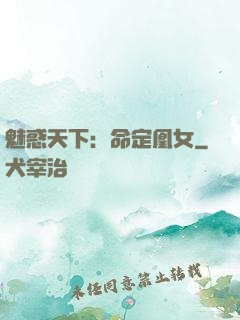 魅惑天下：命定凰女