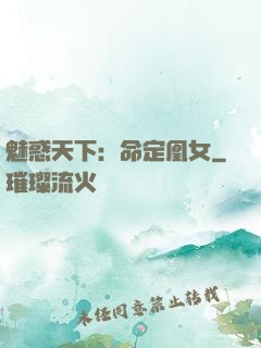 魅惑天下：命定凰女