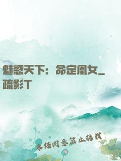 魅惑天下：命定凰女