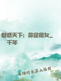 魅惑天下：命定凰女