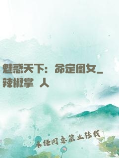 魅惑天下：命定凰女