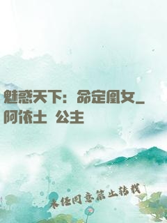 魅惑天下：命定凰女