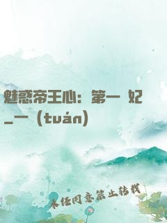 魅惑帝王心：第一寵妃