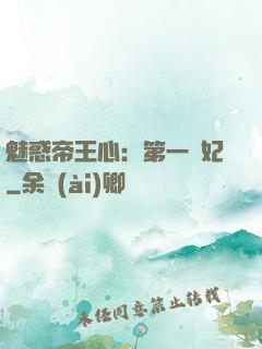 魅惑帝王心：第一寵妃