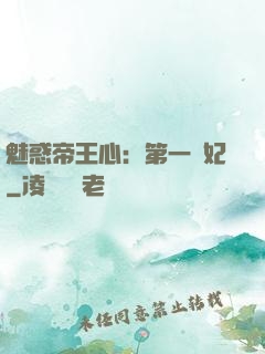 魅惑帝王心：第一寵妃