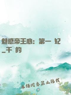 魅惑帝王心：第一寵妃