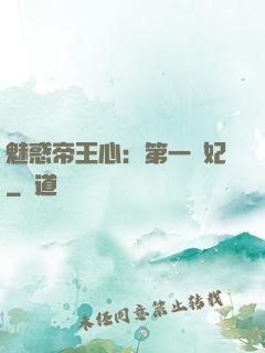 魅惑帝王心：第一寵妃
