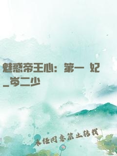 魅惑帝王心：第一寵妃