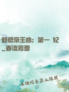 魅惑帝王心：第一寵妃