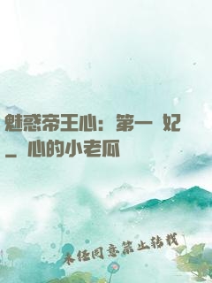 魅惑帝王心：第一寵妃