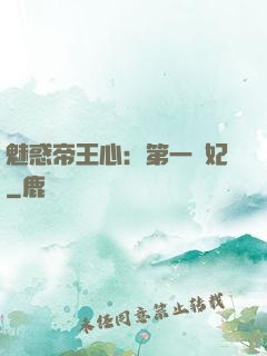 魅惑帝王心：第一寵妃