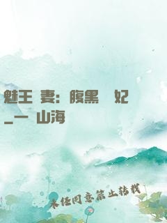 魅王寵妻：腹黑囂張妃