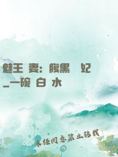 魅王寵妻：腹黑囂張妃