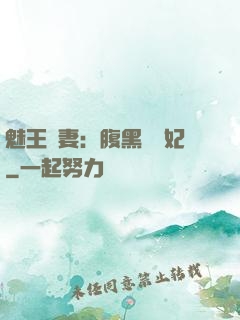 魅王寵妻：腹黑囂張妃